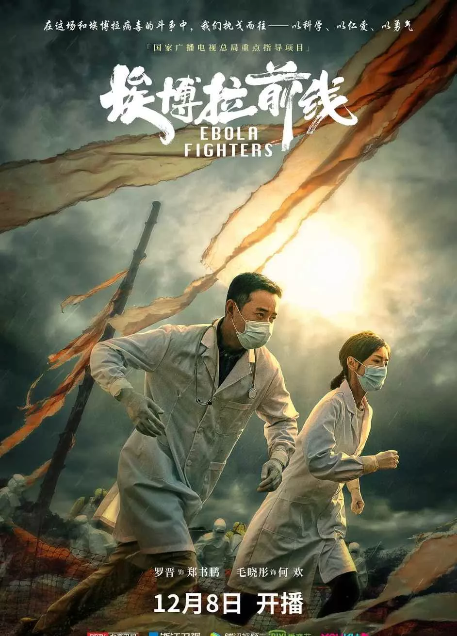埃博拉前线