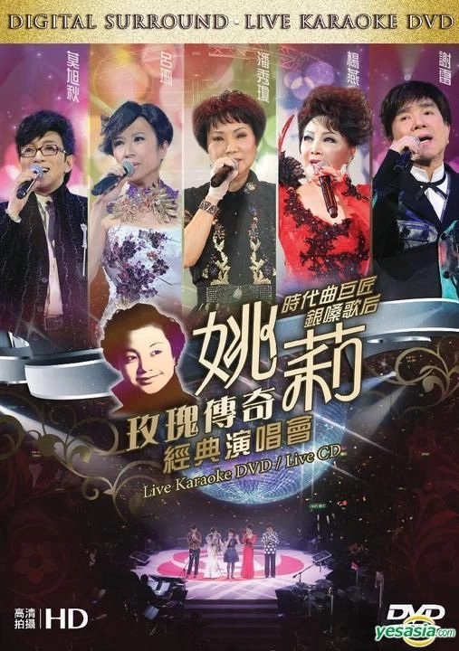 姚莉：玫瑰传奇经典演唱会