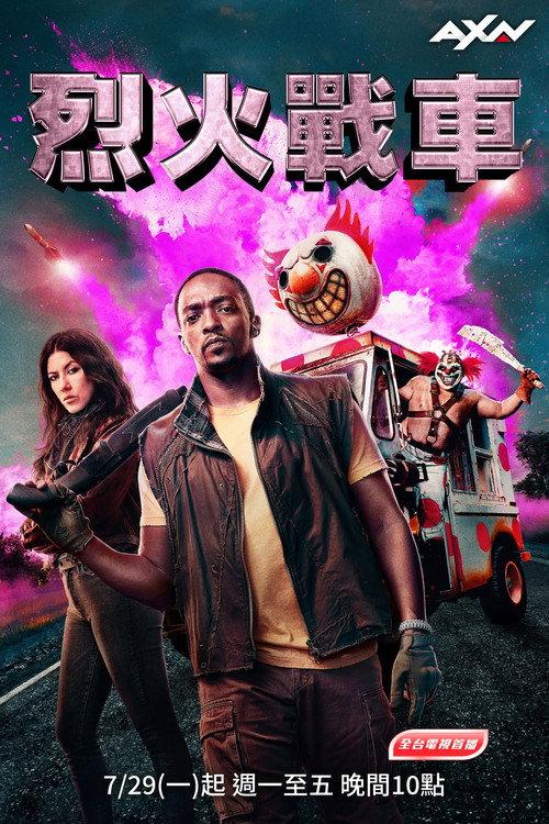 烈火战车 第二季 共12集