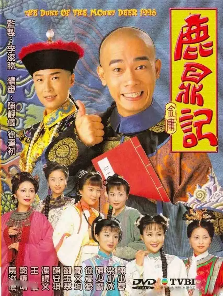 鹿鼎记