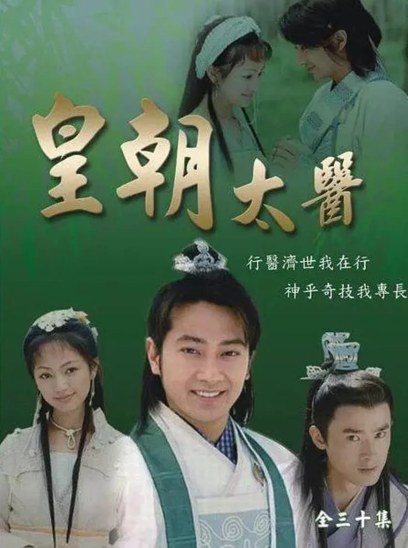 皇朝太医