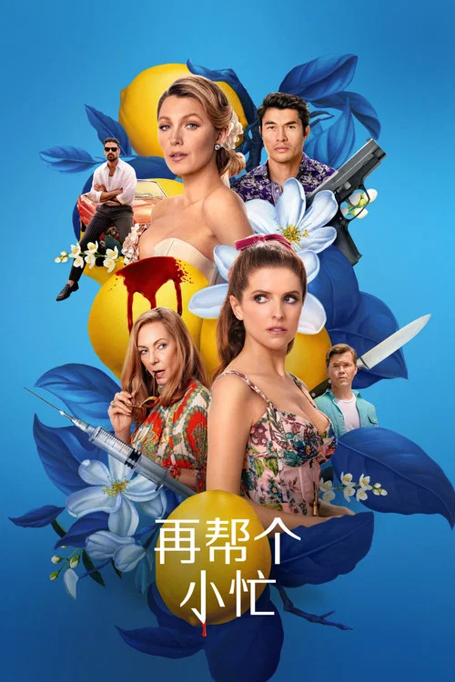 再帮个小忙