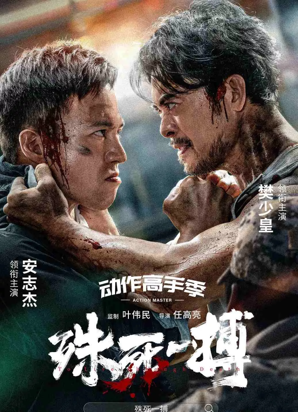 殊死一搏