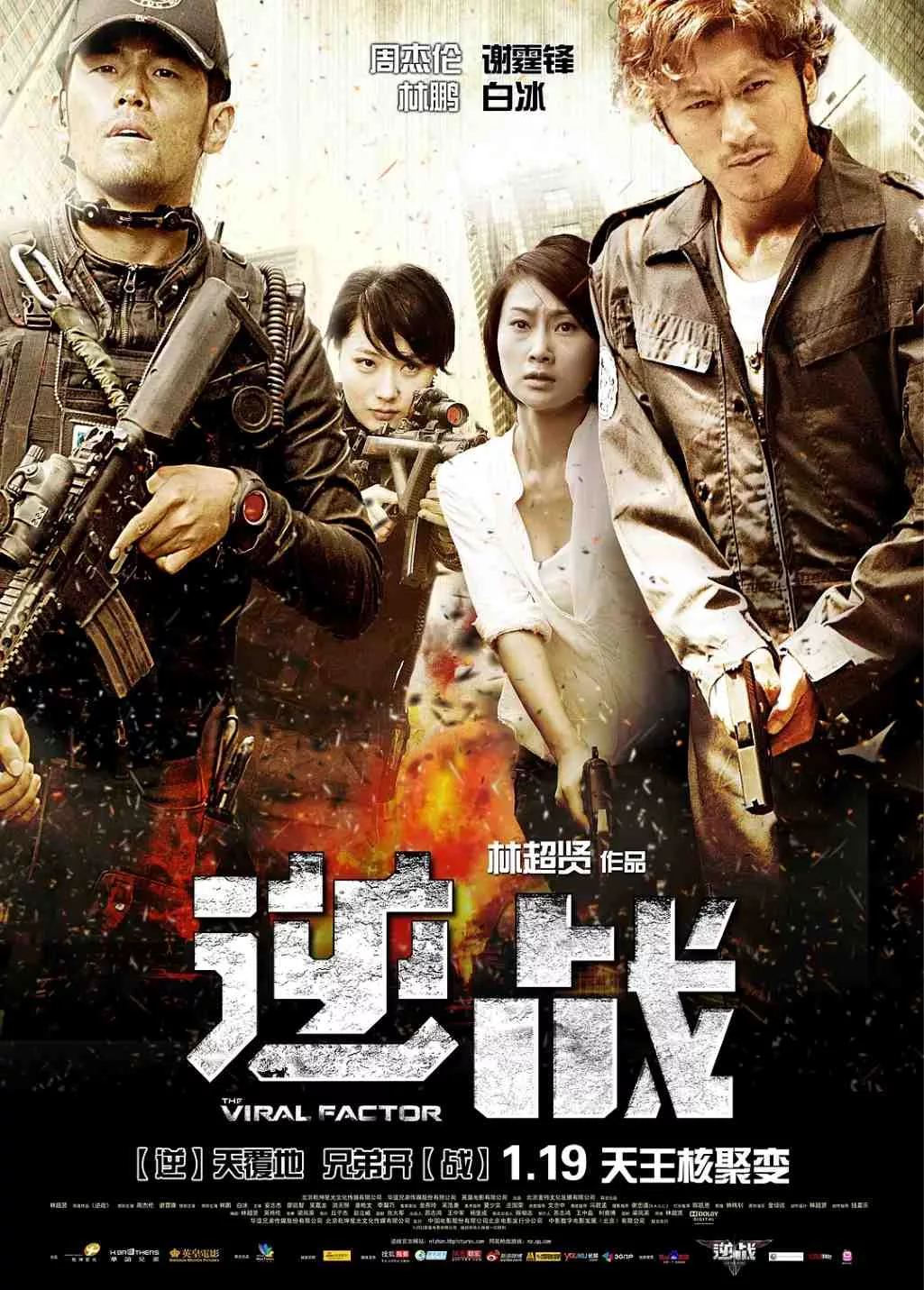 逆战