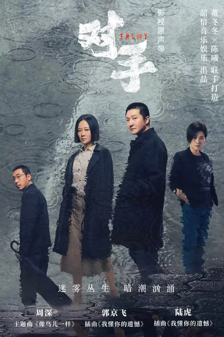 对手