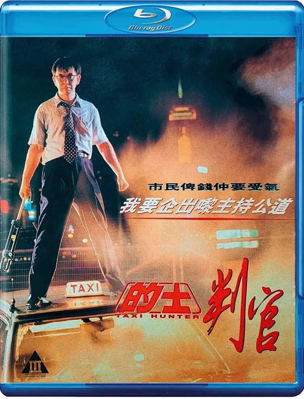 的士判官