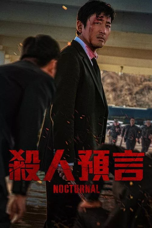 破碎 韩国犯罪动作悬疑片 (2025)