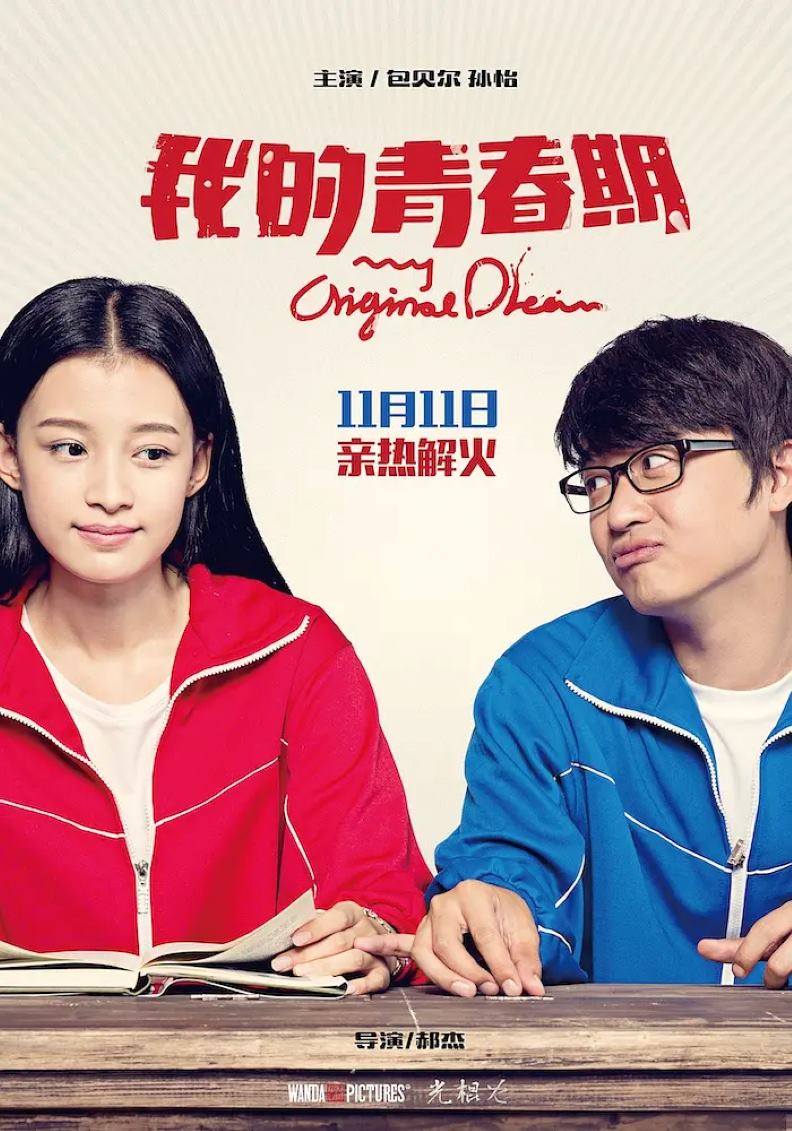 我的青春期
