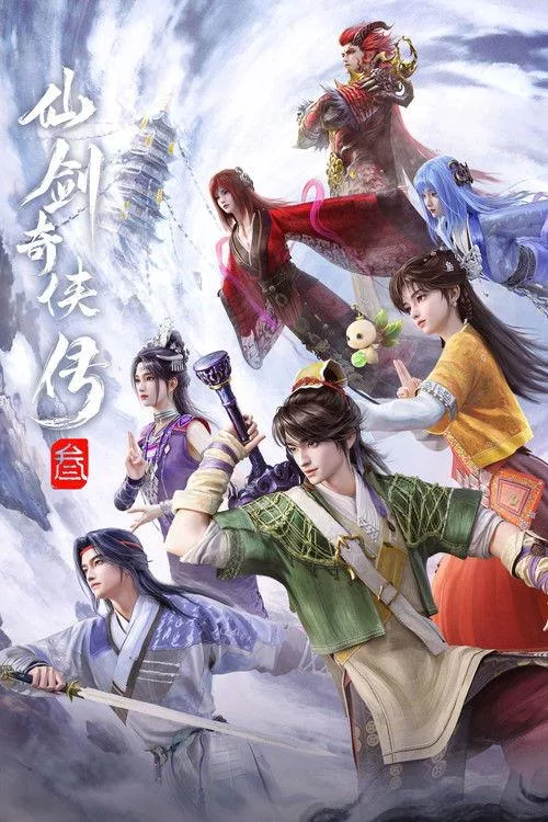 仙剑奇侠传三 共26集