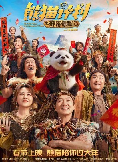 熊猫计划之部落奇遇记 (2026) [4KWEBDL]
