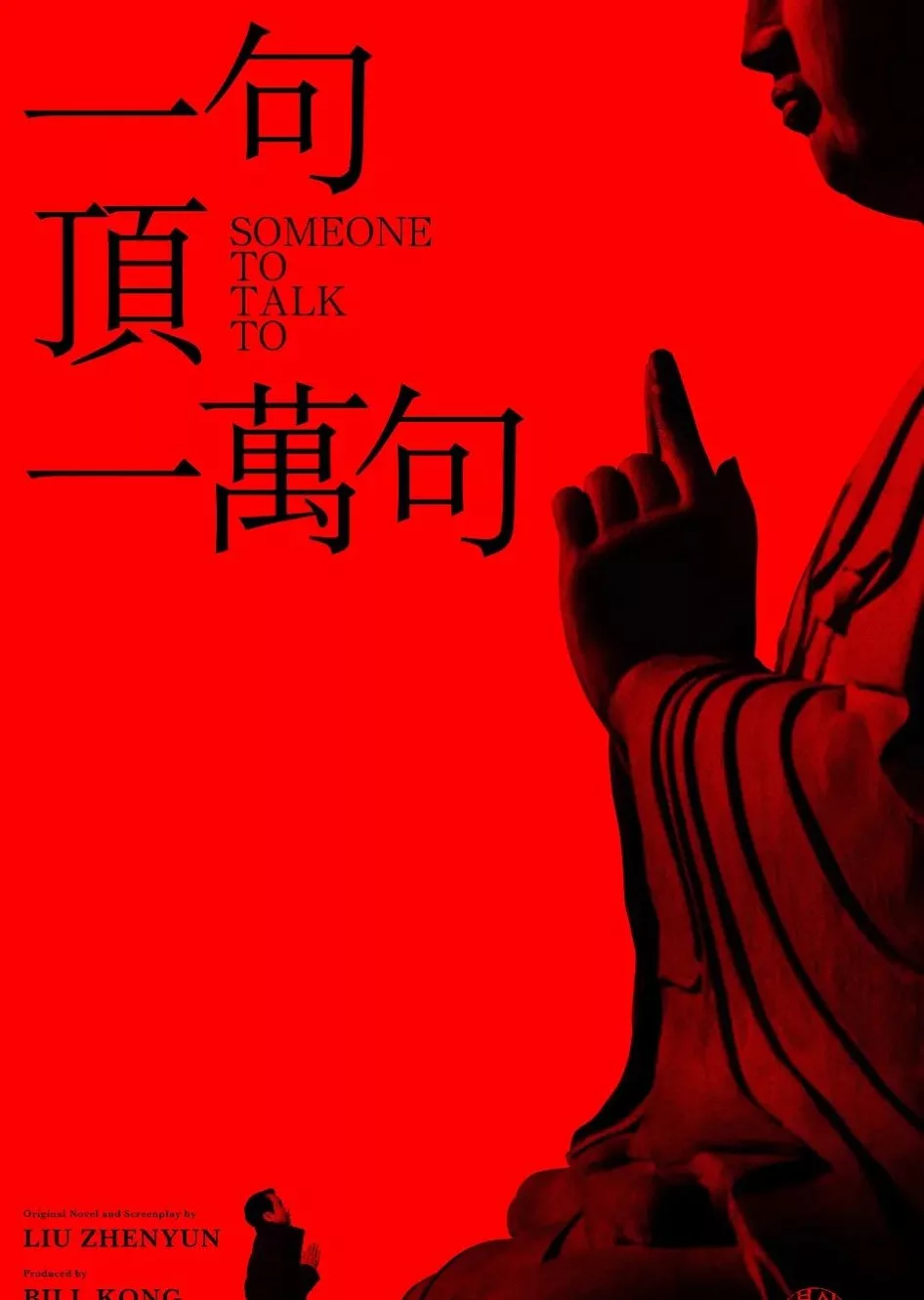 一句顶一万句