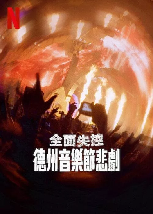全面失控：得州音乐节悲剧 美国传记剧情片