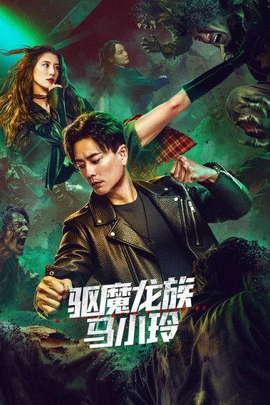 驱魔龙族马小玲 中国动作奇幻片