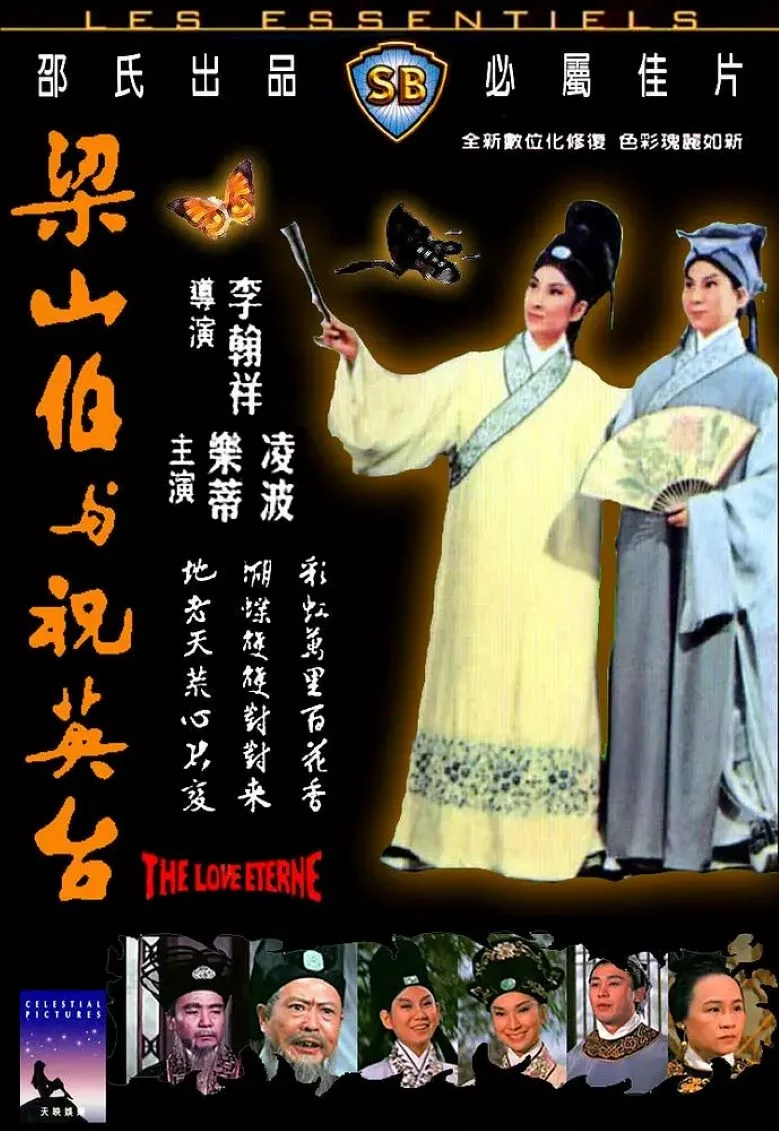 梁山伯与祝英台