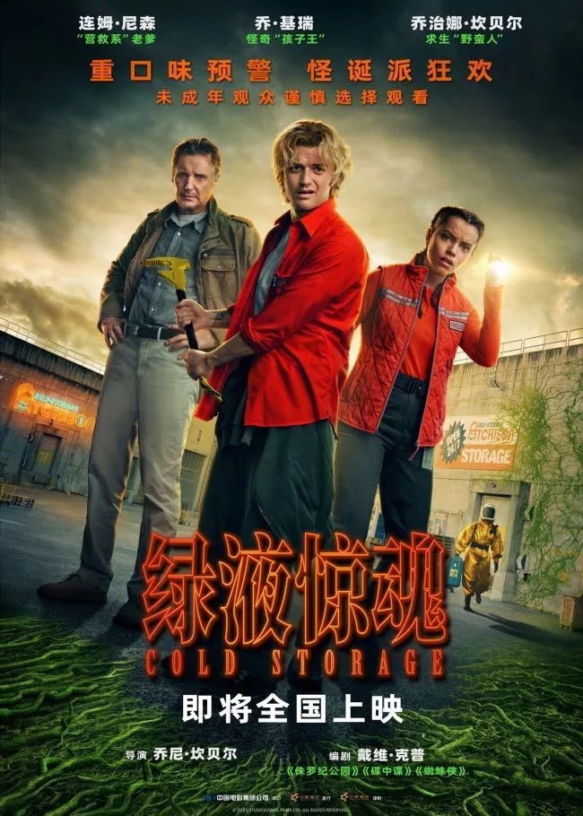 绿液惊魂 (2026)