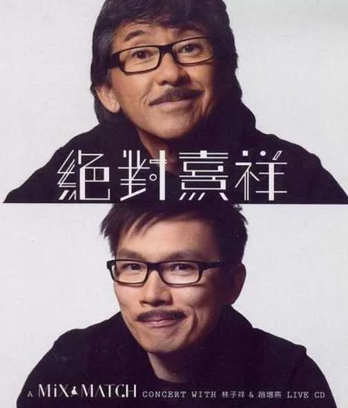 绝对熹祥：林子祥&赵增熹演唱会