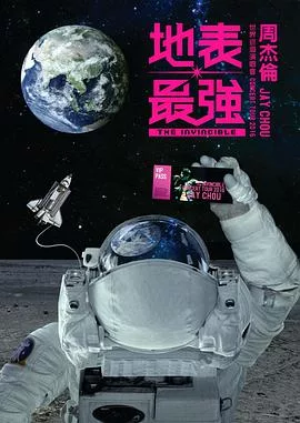 周杰伦：2016地表最强世界巡回演唱会