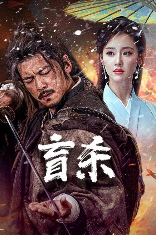 盲杀 中国动作武侠片