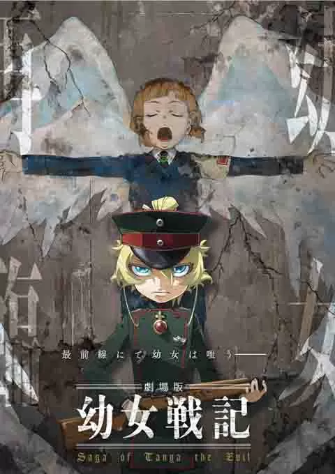 幼女战记 剧场版
