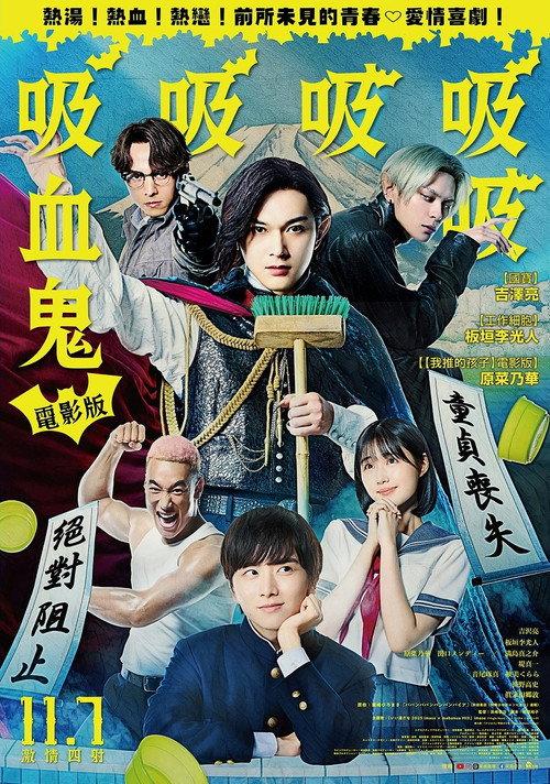 吸吸吸吸吸血鬼 日本喜剧爱情片6.5分