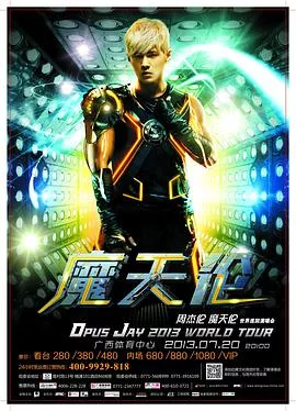 周杰伦：魔天伦世界巡回演唱会