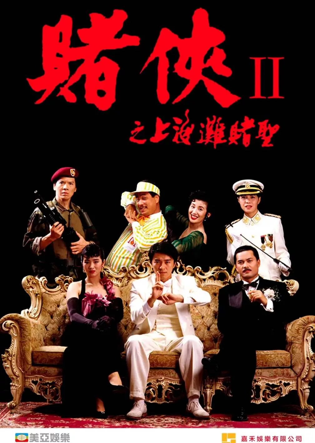 赌侠2：上海滩赌圣