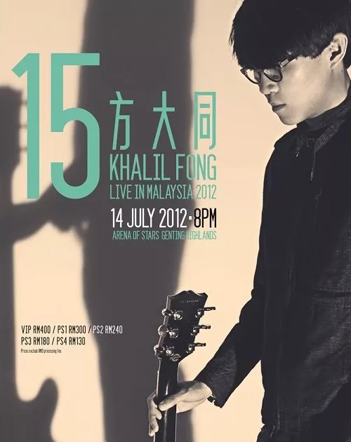 方大同：15香港演唱会