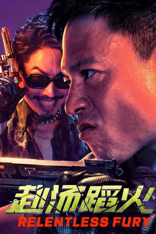 赴汤蹈火