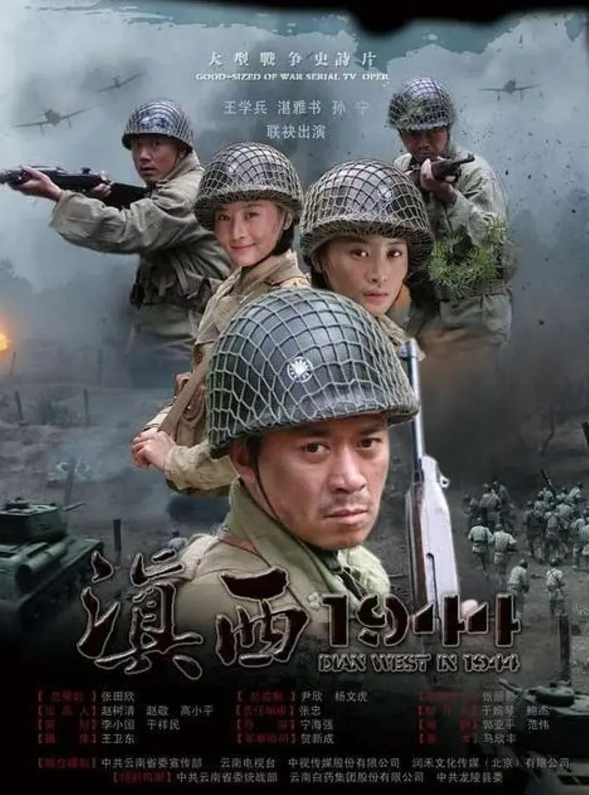 滇西1944