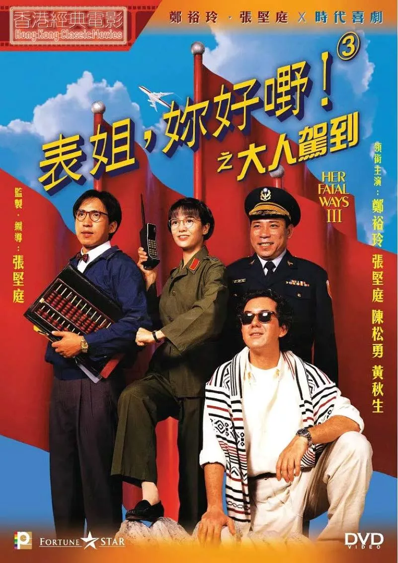 表姐，你好嘢！3之大人驾到