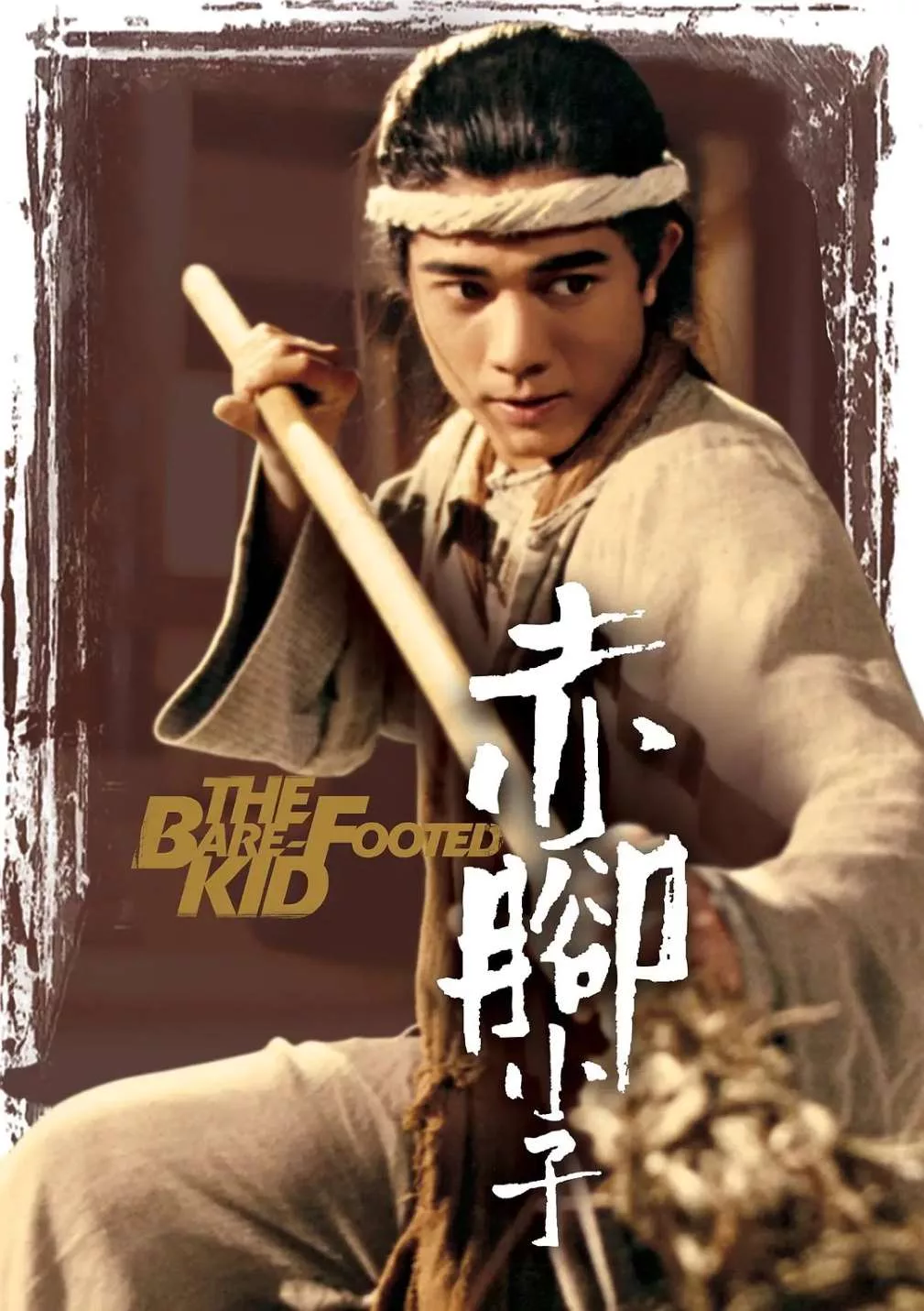 赤脚小子