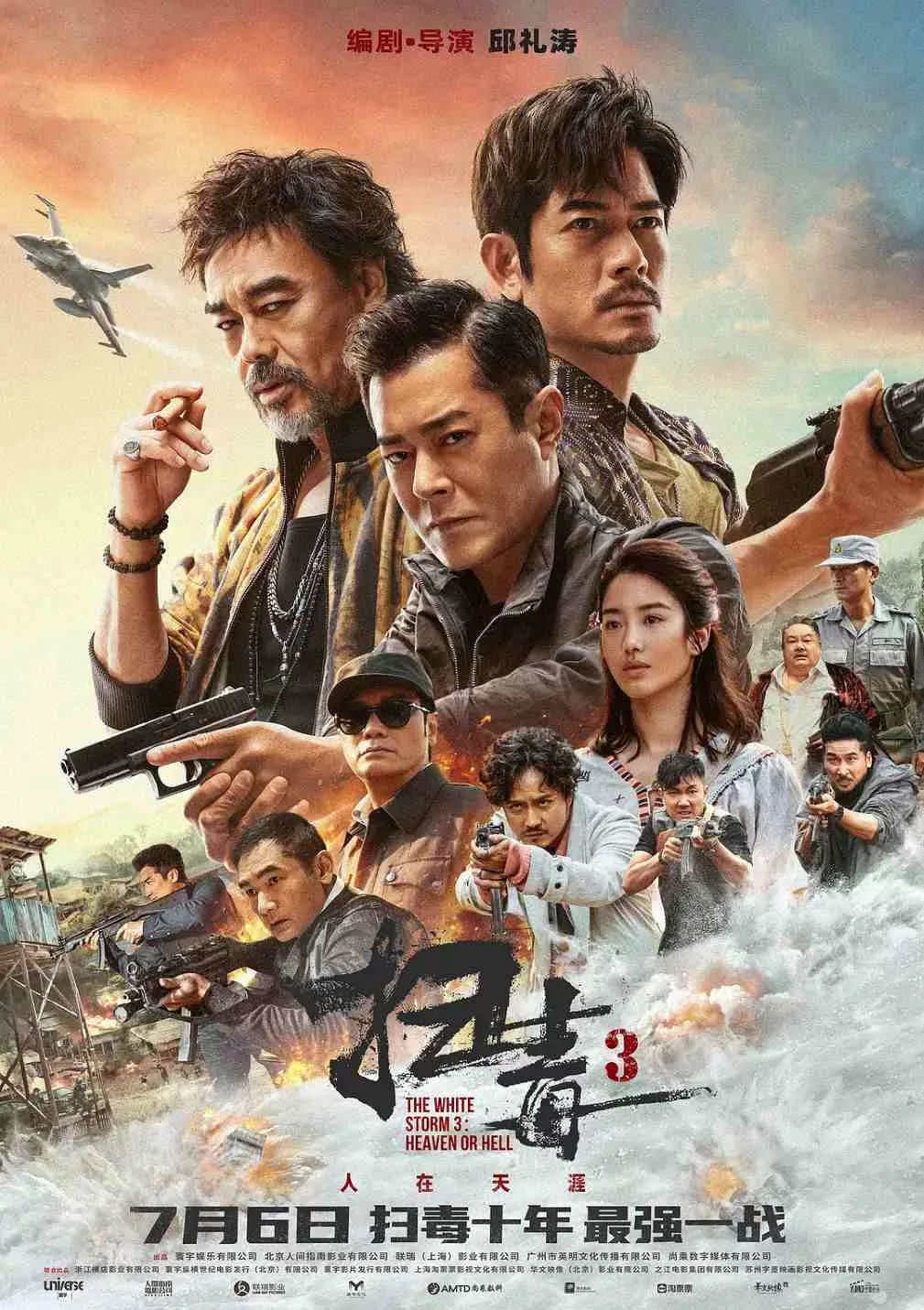 扫毒3：人在天涯