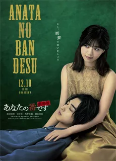 轮到你了 剧场版