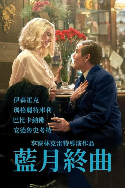 蓝月亮 美国音乐传记片6 7分
