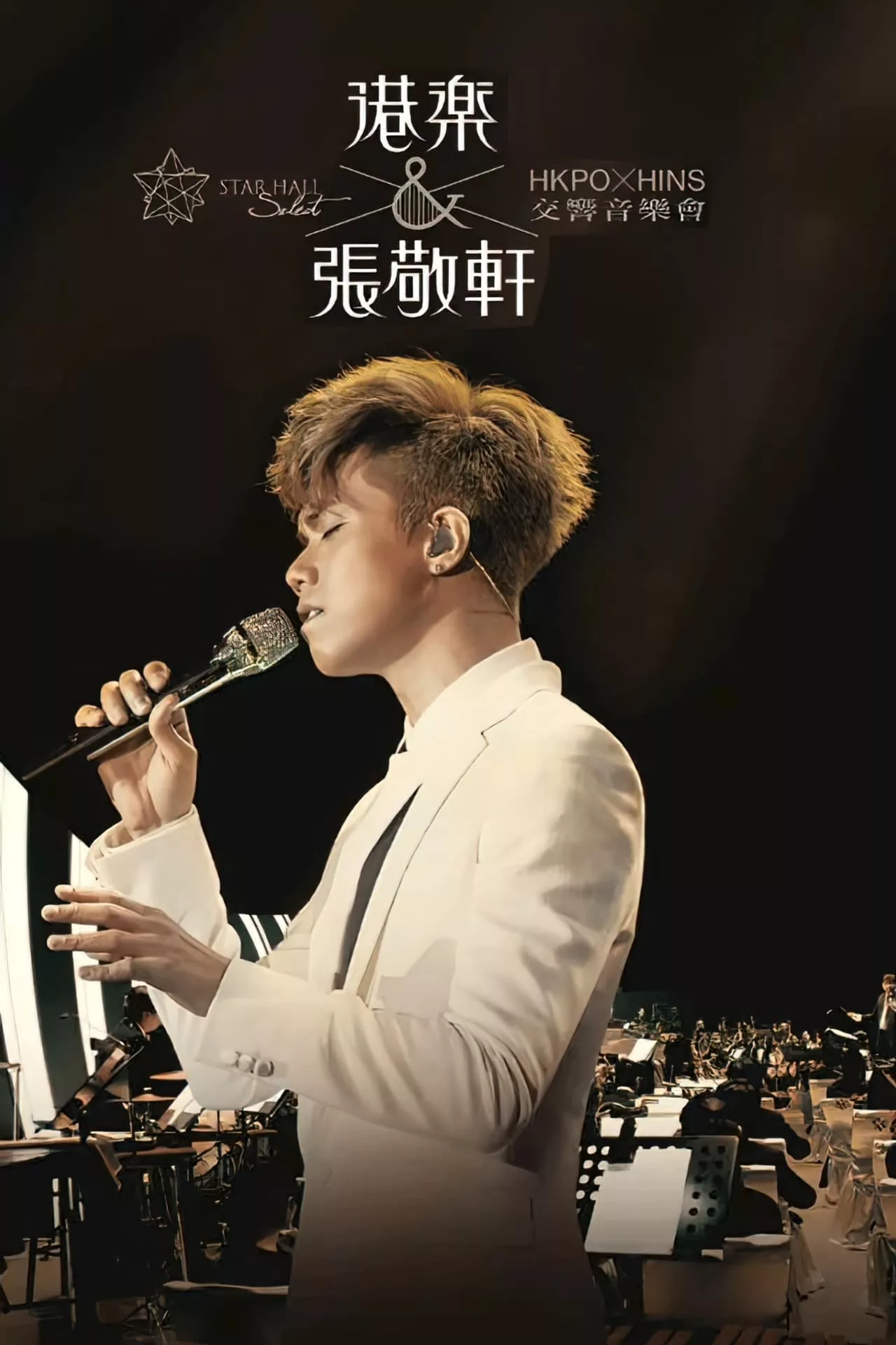 张敬轩：港乐交响音乐会