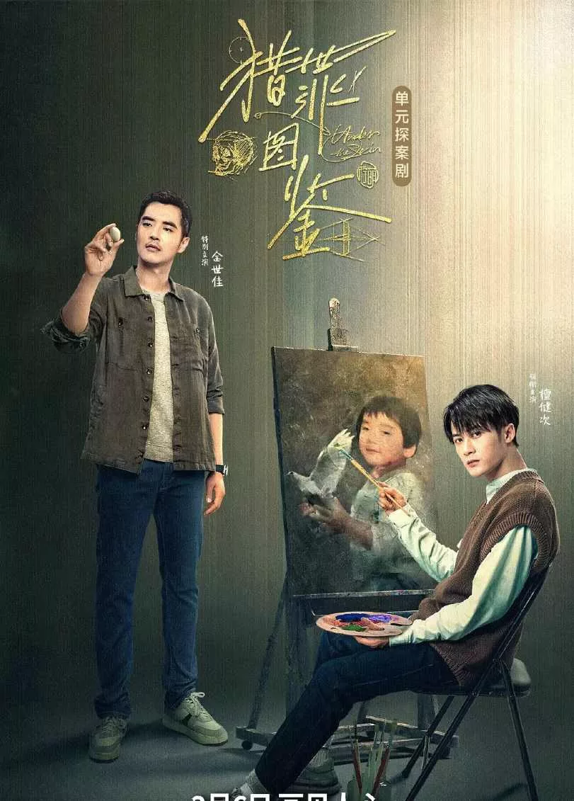 猎罪图鉴