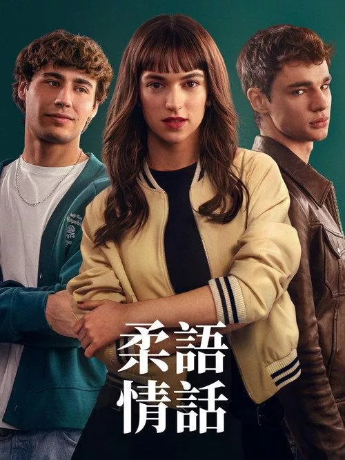 轻声告诉我 西班牙剧情片