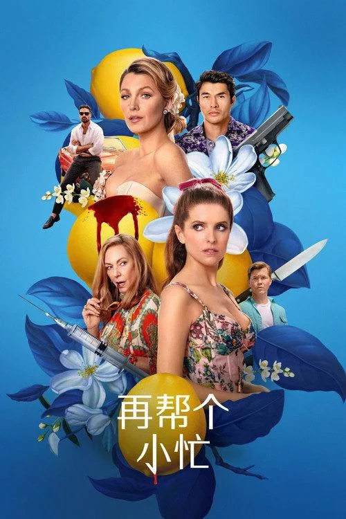 再帮个小忙 美国喜剧悬疑惊悚片