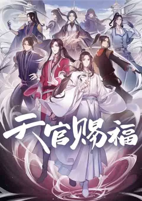 天官赐福