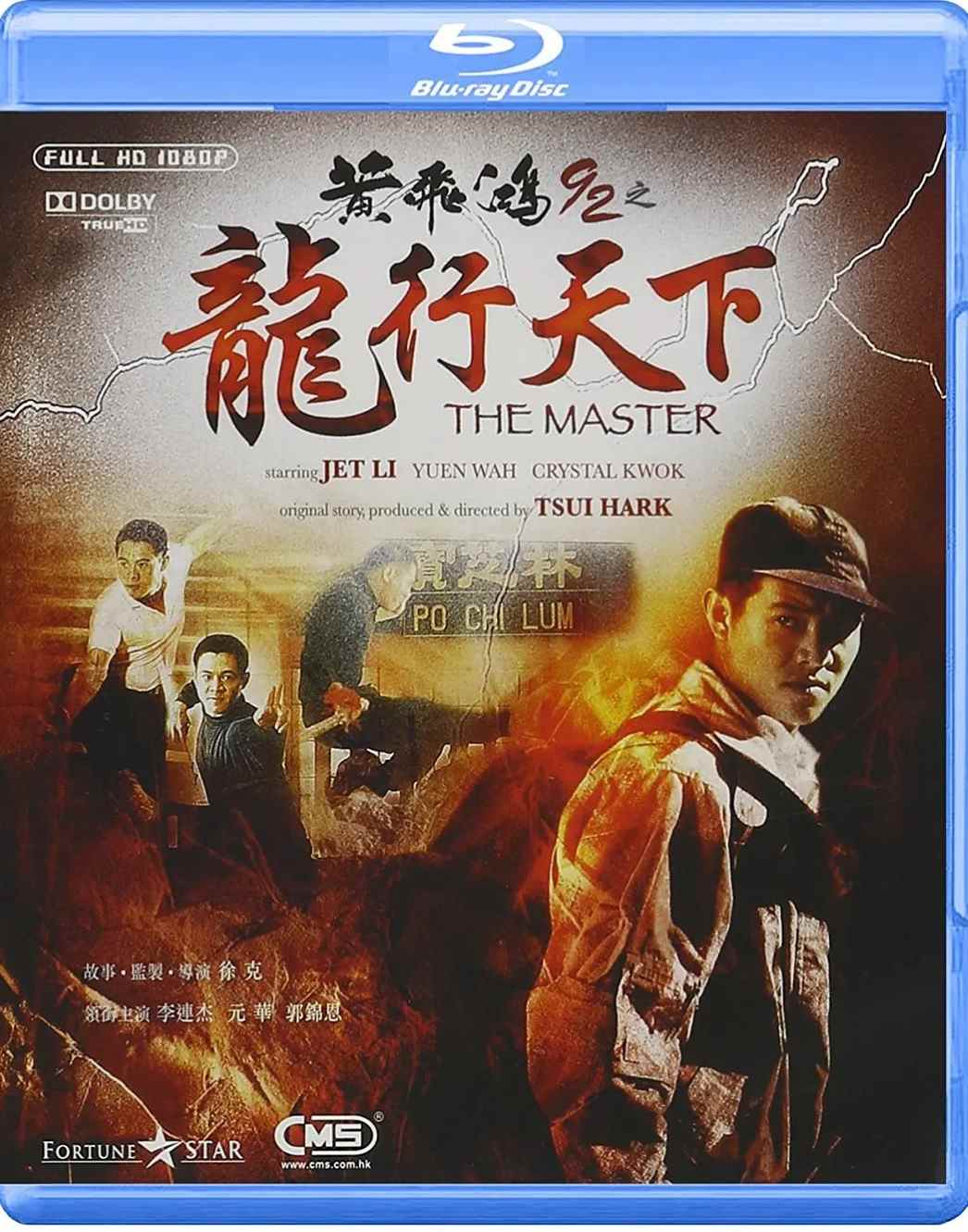 黄飞鸿'92之龙行天下