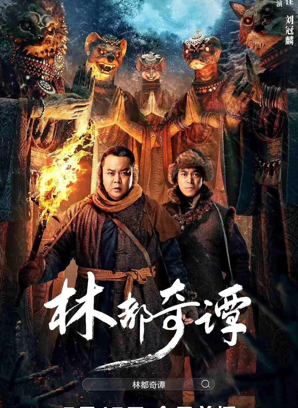 林都奇谭
