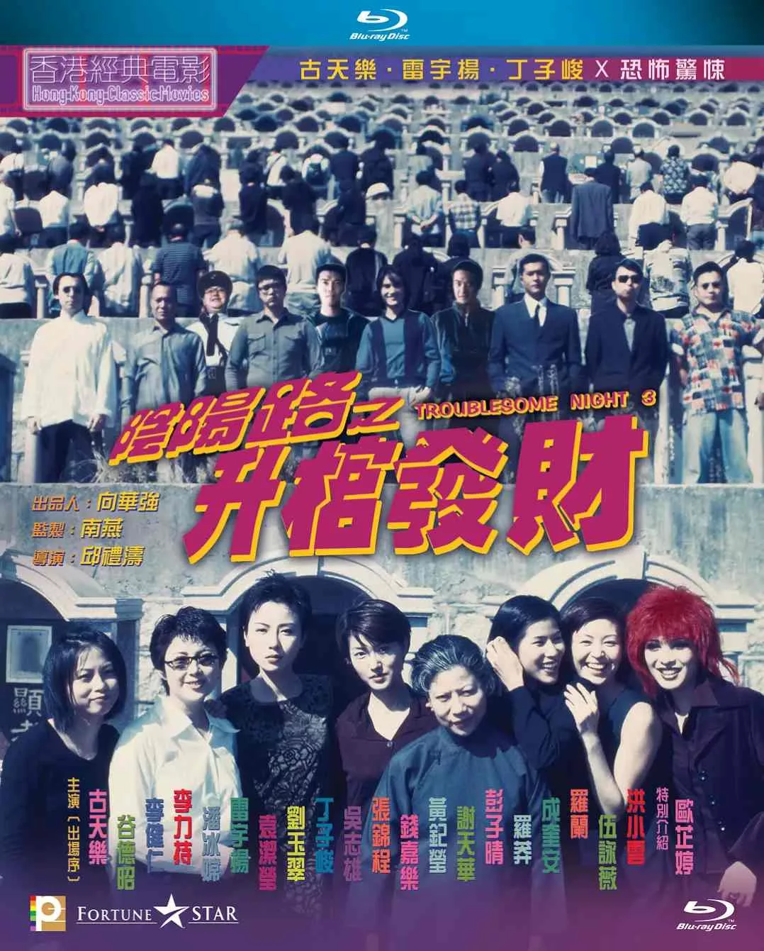 阴阳路3：升棺发财