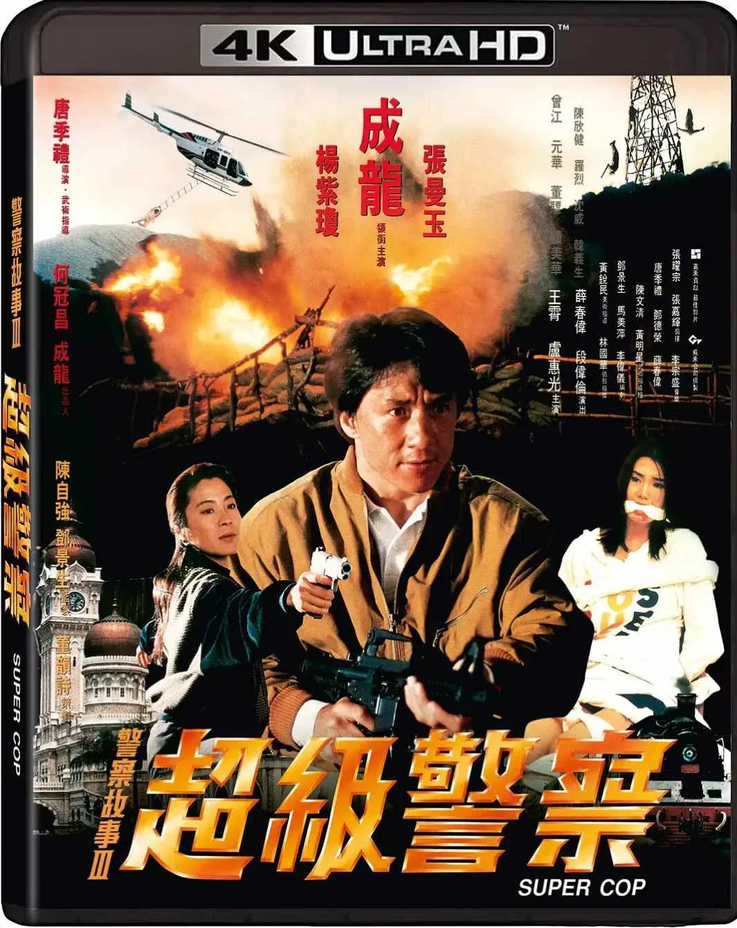 警察故事3：超级警察