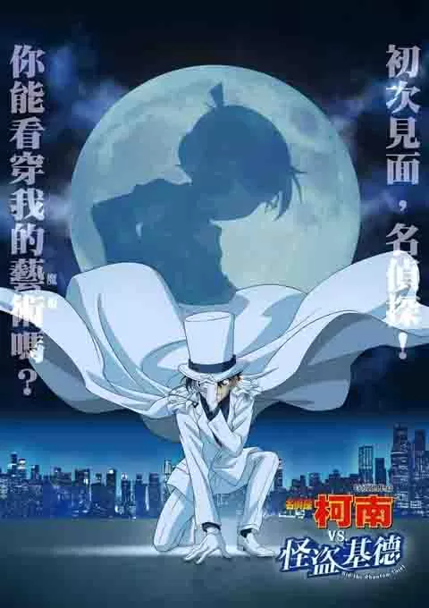名侦探柯南VS怪盗基德