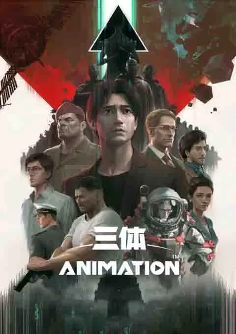 三体
