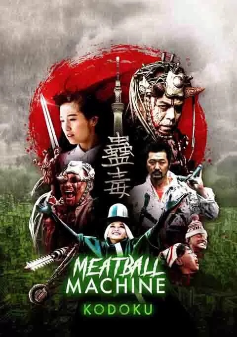 人肉机器：蛊毒