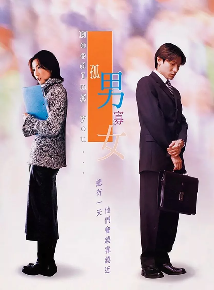 孤男寡女