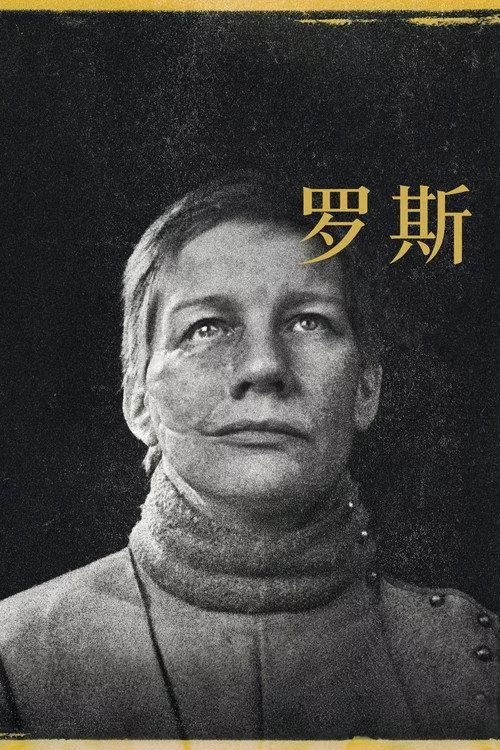 罗斯