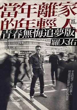 罗大佑：当年离家的年轻人