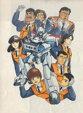 机动警察 初期OVA